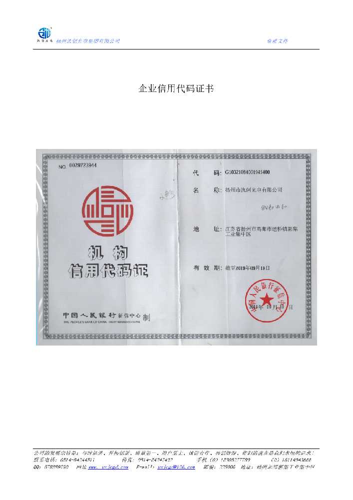 定边县企业信用代码证书